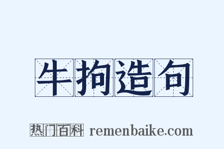 牛拘造句是什么意思的图片